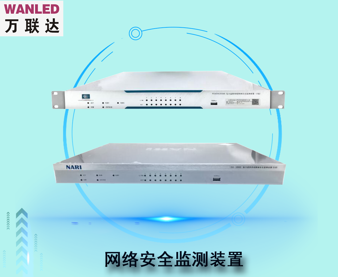 網(wǎng)絡(luò)安全監(jiān)測裝置