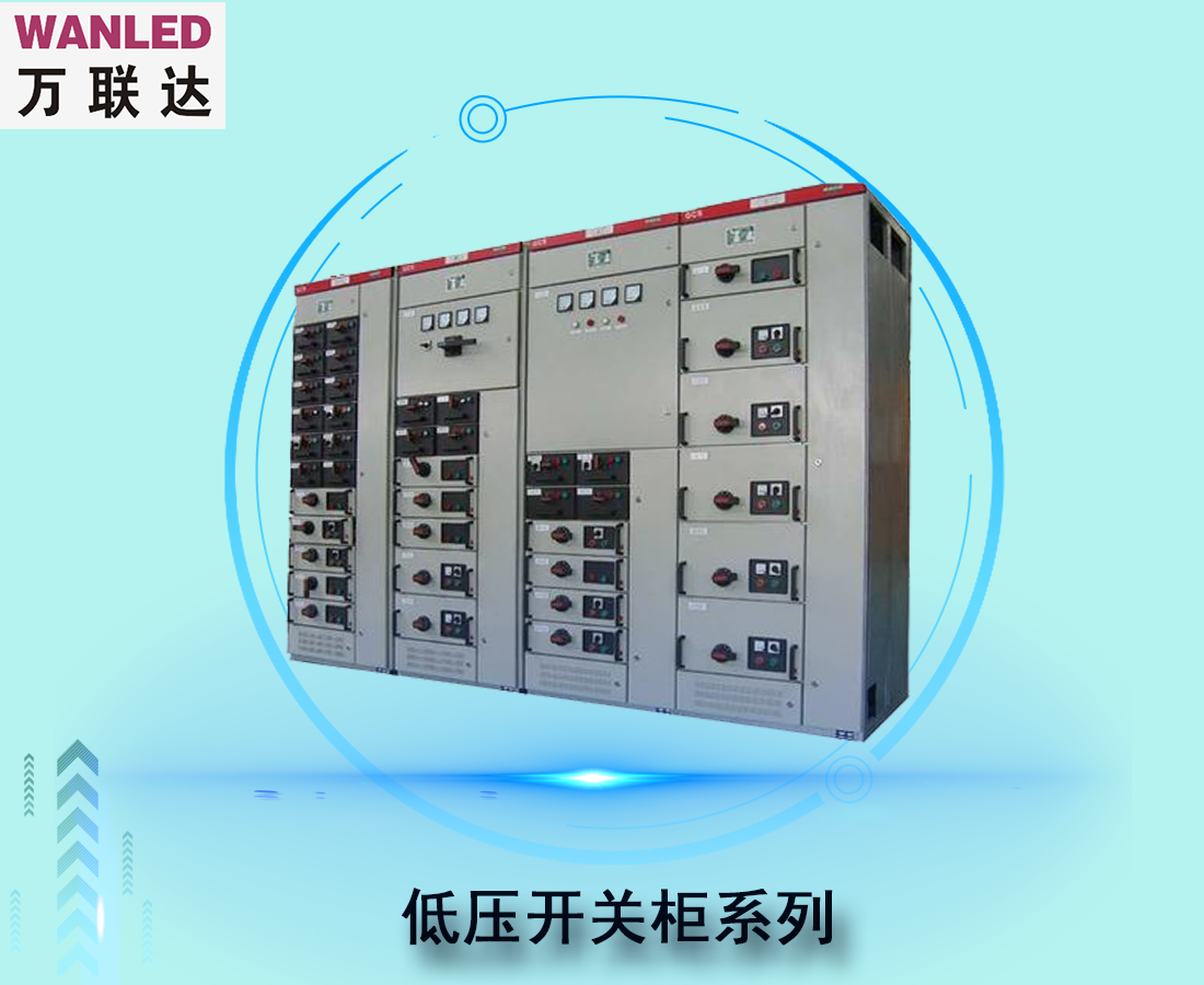 低壓開(kāi)關(guān)柜系列