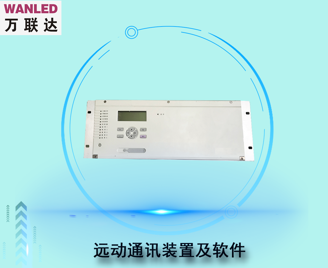 遠(yuǎn)動通訊裝置及軟件