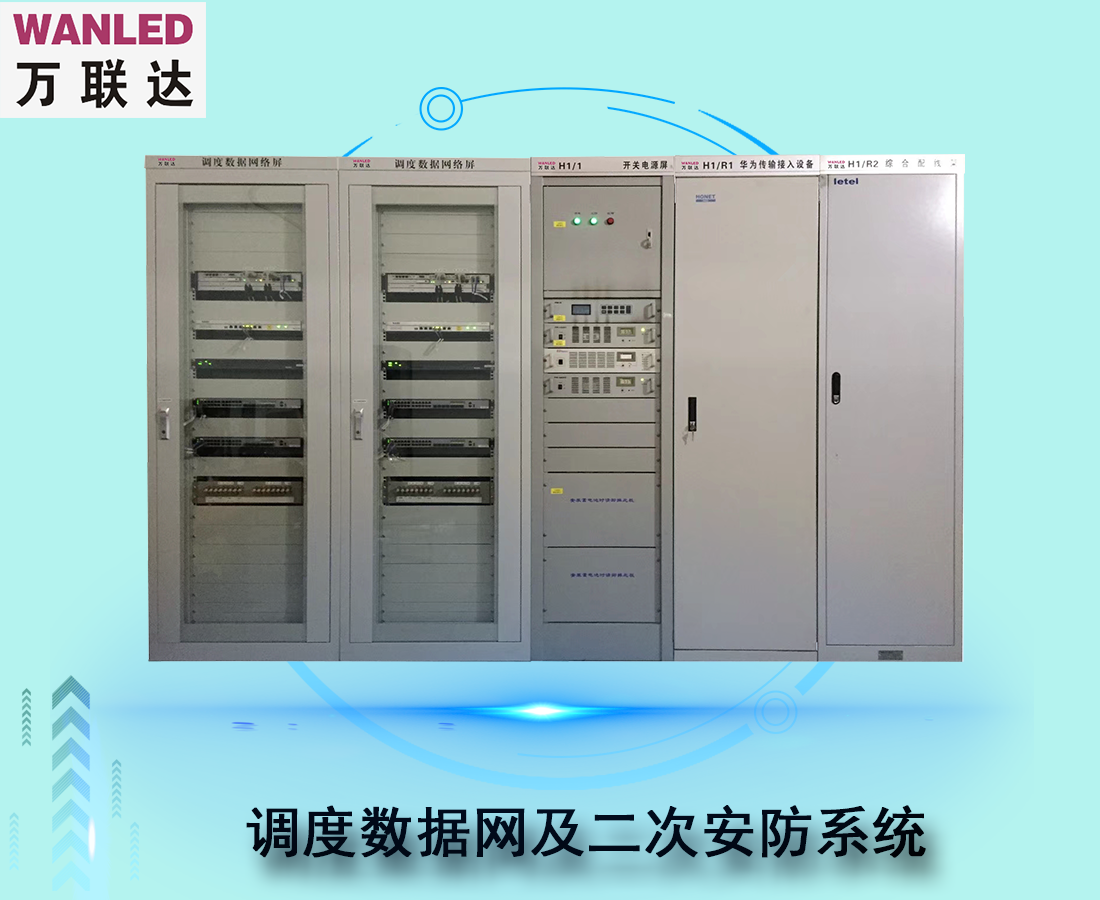 調(diào)度數(shù)據(jù)網(wǎng)及二次安防系統(tǒng)